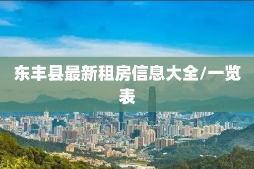 东丰县最新租房信息大全/一览表