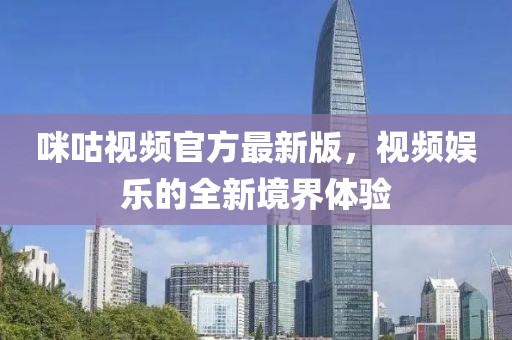 咪咕视频官方最新版，视频娱乐的全新境界体验