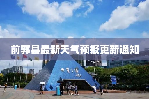 前郭县最新天气预报更新通知