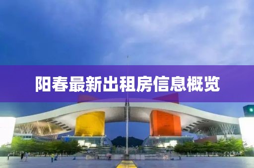 阳春最新出租房信息概览