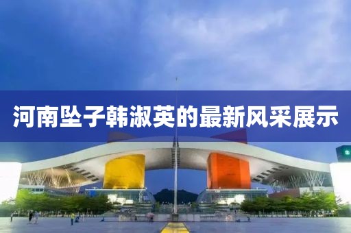 河南坠子韩淑英的最新风采展示