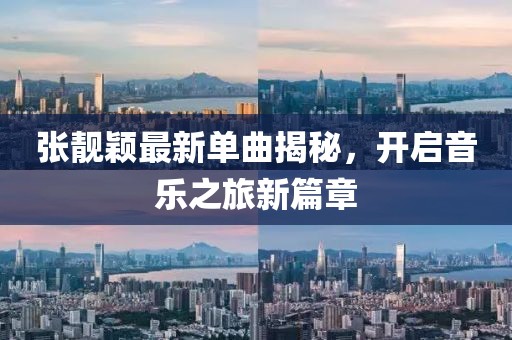 张靓颖最新单曲揭秘，开启音乐之旅新篇章