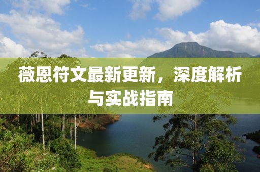 薇恩符文最新更新，深度解析与实战指南