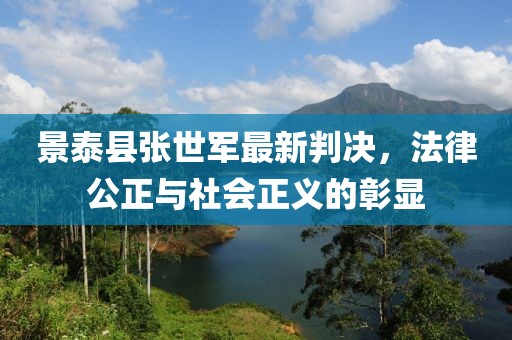 景泰县张世军最新判决，法律公正与社会正义的彰显