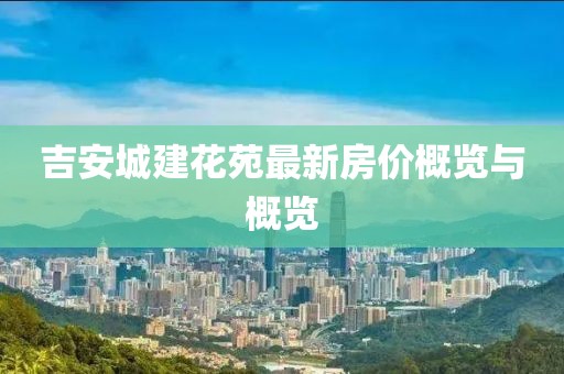 吉安城建花苑最新房价概览与概览