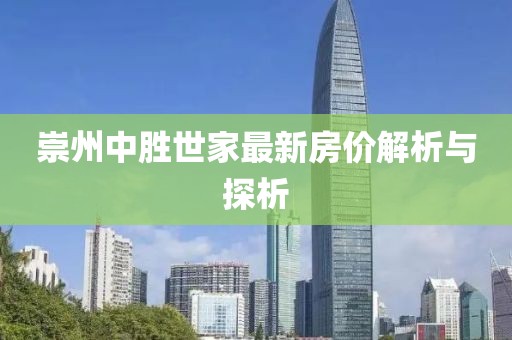 崇州中胜世家最新房价解析与探析