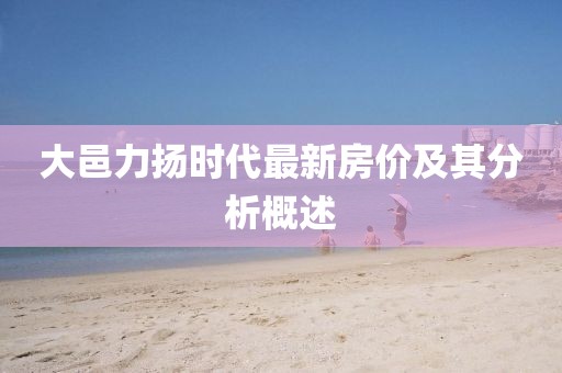 大邑力扬时代最新房价及其分析概述