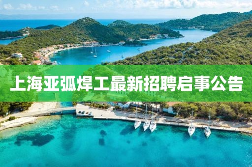 上海亚弧焊工最新招聘启事公告