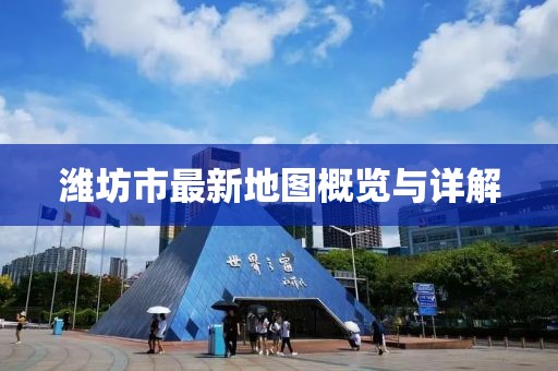 潍坊市最新地图概览与详解
