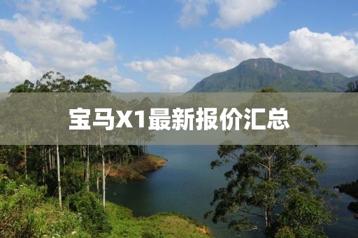 宝马X1最新报价汇总