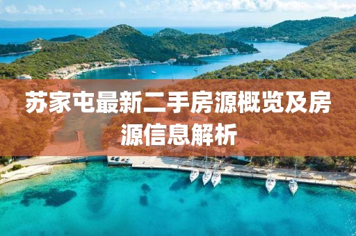 苏家屯最新二手房源概览及房源信息解析