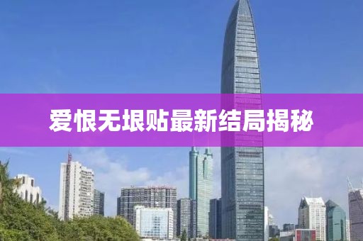 爱恨无垠贴最新结局揭秘