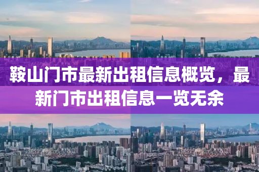鞍山门市最新出租信息概览，最新门市出租信息一览无余