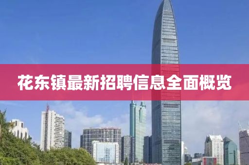 花东镇最新招聘信息全面概览