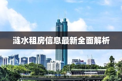 涟水租房信息最新全面解析