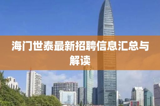 海门世泰最新招聘信息汇总与解读