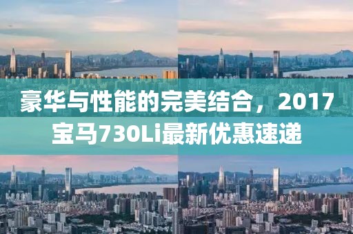豪华与性能的完美结合，2017宝马730Li最新优惠速递