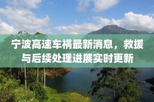 宁波高速车祸最新消息，救援与后续处理进展实时更新