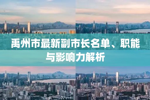 禹州市最新副市长名单、职能与影响力解析