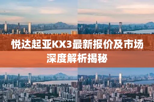 悦达起亚KX3最新报价及市场深度解析揭秘