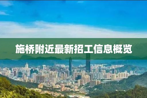 施桥附近最新招工信息概览
