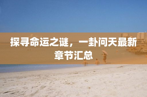 探寻命运之谜，一卦问天最新章节汇总