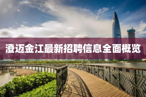 澄迈金江最新招聘信息全面概览