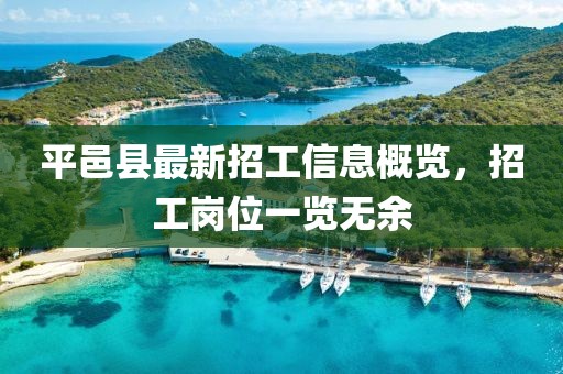 平邑县最新招工信息概览，招工岗位一览无余