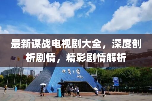 最新谋战电视剧大全，深度剖析剧情，精彩剧情解析