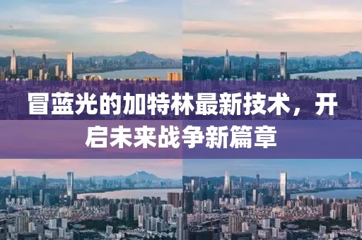 冒蓝光的加特林最新技术，开启未来战争新篇章