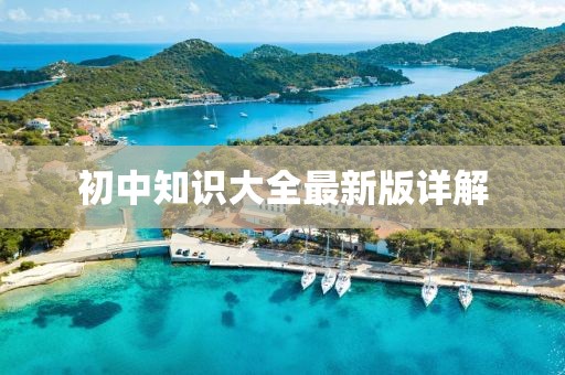 初中知识大全最新版详解