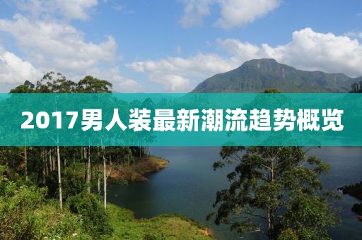2017男人装最新潮流趋势概览
