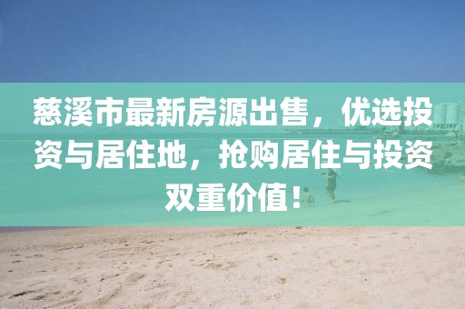慈溪市最新房源出售，优选投资与居住地，抢购居住与投资双重价值！