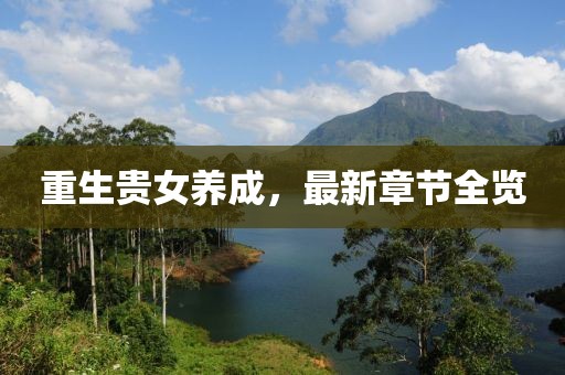 重生贵女养成，最新章节全览