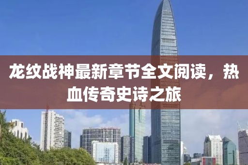 龙纹战神最新章节全文阅读，热血传奇史诗之旅