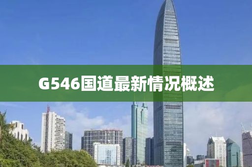 G546国道最新情况概述