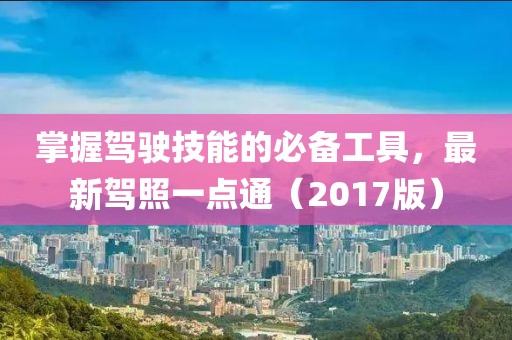 掌握驾驶技能的必备工具，最新驾照一点通（2017版）