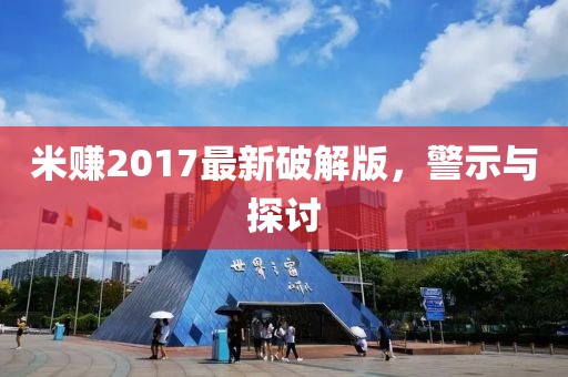 米赚2017最新破解版，警示与探讨