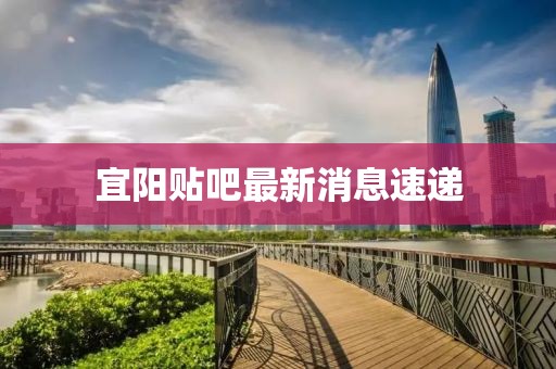 宜阳贴吧最新消息速递