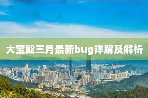 大宝殿三月最新bug详解及解析