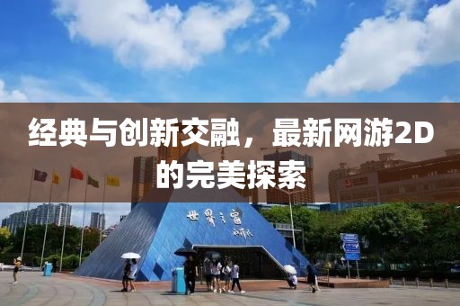 经典与创新交融，最新网游2D的完美探索