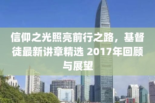 信仰之光照亮前行之路，基督徒最新讲章精选 2017年回顾与展望