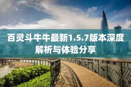 百灵斗牛牛最新1.5.7版本深度解析与体验分享