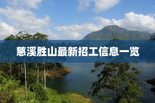 慈溪胜山最新招工信息一览