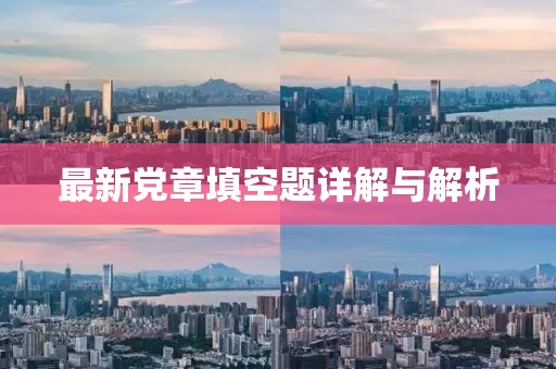 最新党章填空题详解与解析