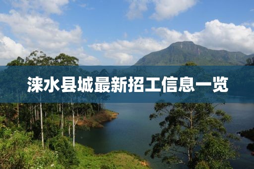 涞水县城最新招工信息一览