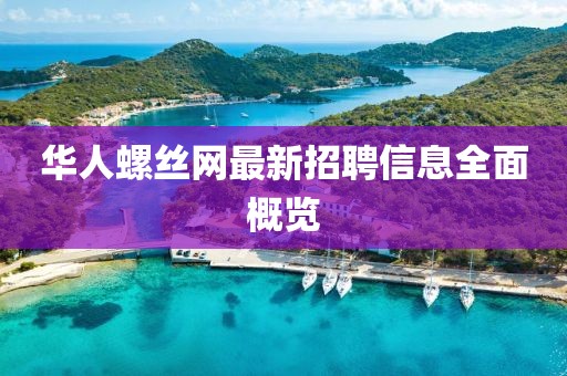华人螺丝网最新招聘信息全面概览