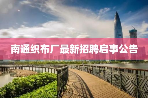 南通织布厂最新招聘启事公告