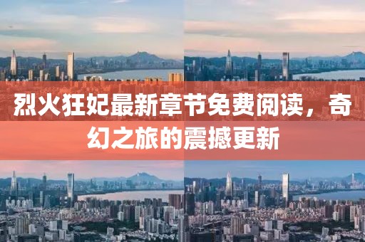 烈火狂妃最新章节免费阅读，奇幻之旅的震撼更新