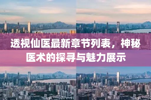 透视仙医最新章节列表，神秘医术的探寻与魅力展示